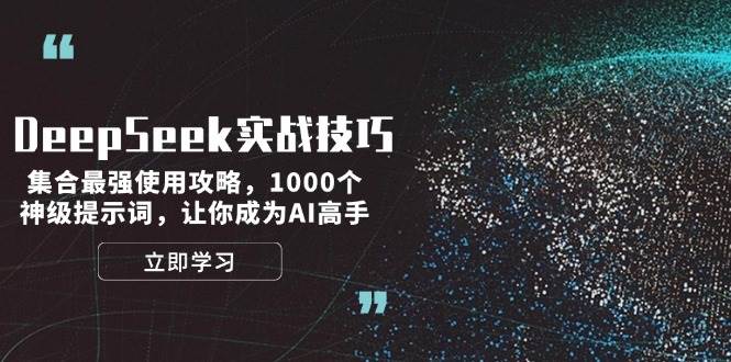 DeepSeek实战技巧：集合最强使用攻略，1000个神级提示词，让你成为AI高手-智宝网创