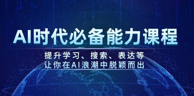 AI时代必备能力课程，提升学习、搜索、表达等，让你在AI浪潮中脱颖而出-智宝网创
