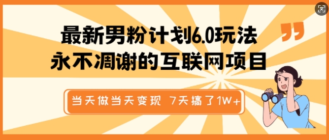 最新男粉计划6.0玩法，永不凋谢的互联网项目，当天做当天变现，视频包原创，7天搞了1个W-智宝网创