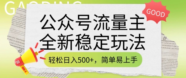 公众号流量主全新稳定玩法，轻松日入5张，简单易上手，做就有收益(附详细实操教程)-智宝网创