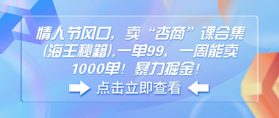 情人节风口，卖“杏商”课合集(海王秘籍-智宝网创