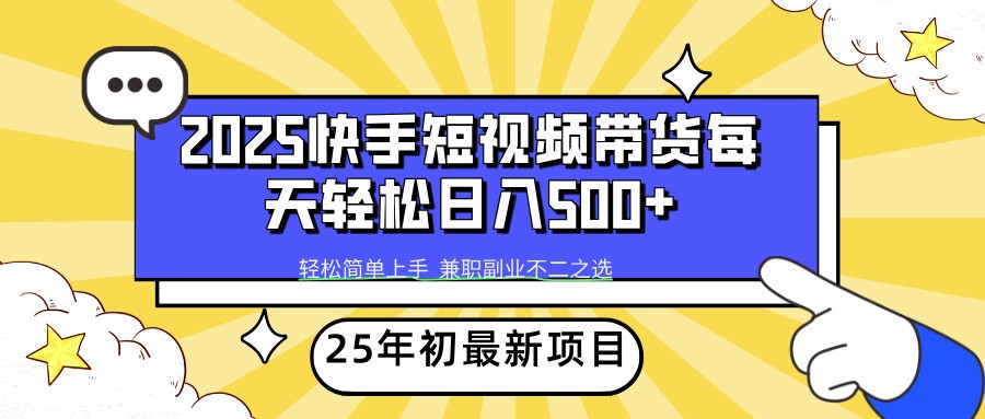 2025年初新项目快手短视频带货轻松日入500+-智宝网创