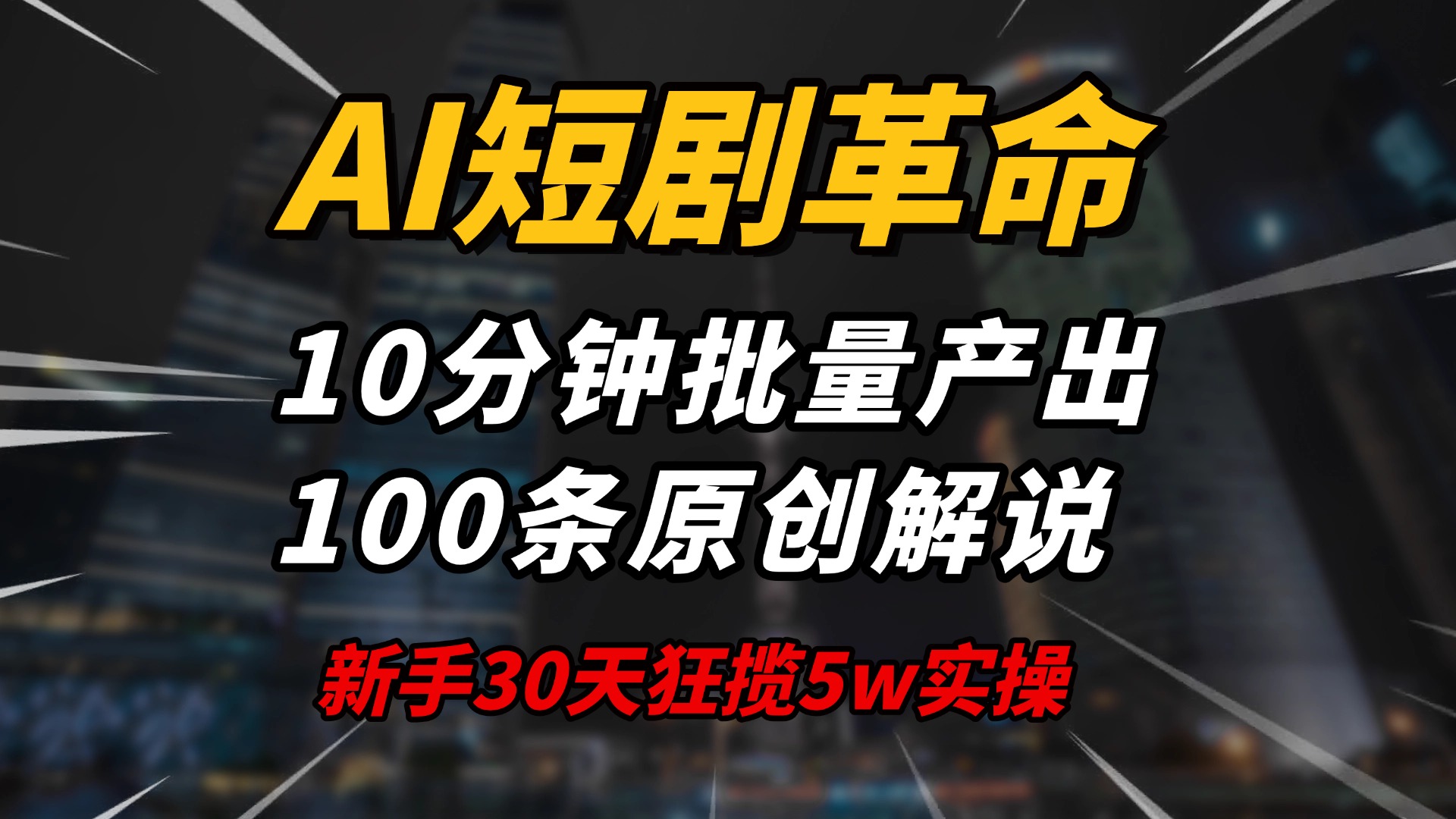 AI短剧革命！10分钟批量产出100条原创解说，新手30天狂揽5w实操揭秘-智宝网创