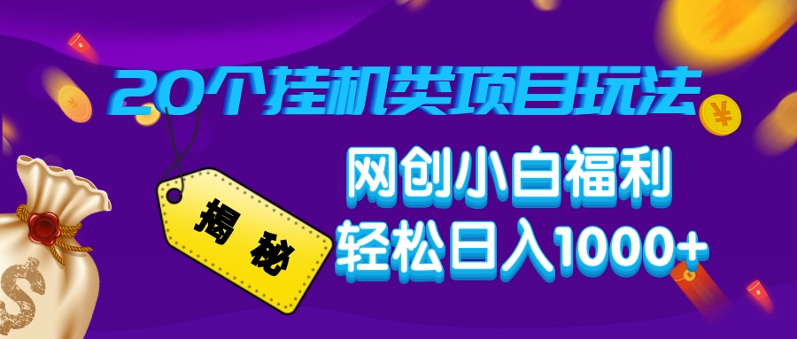揭秘20种挂机类项目玩法，网创小白福利轻松日入1000+-智宝网创