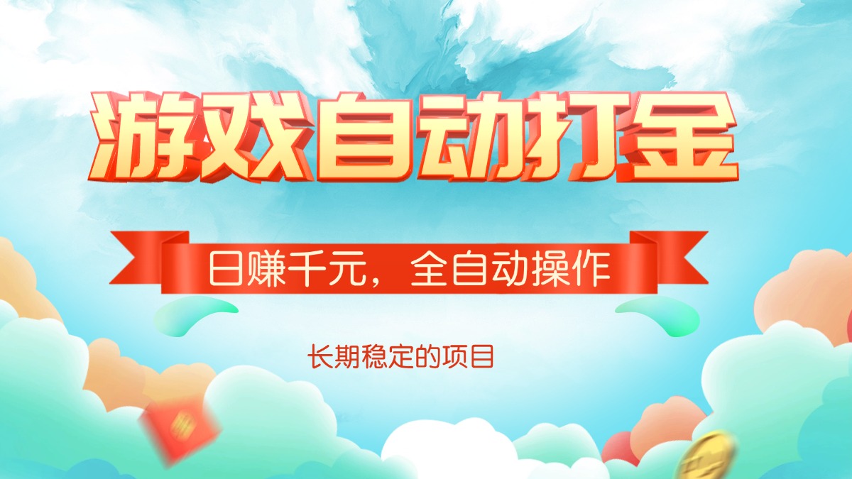 游戏自动打金，日赚千元，全自动操作-智宝网创