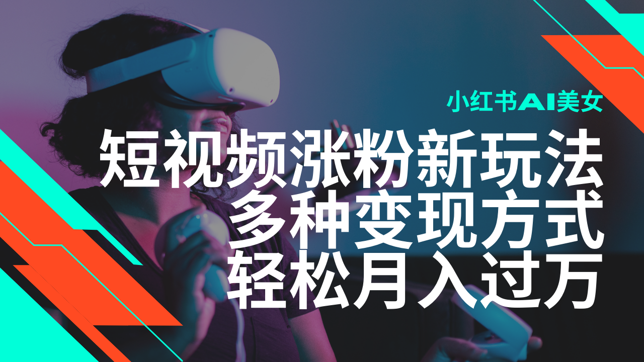 最新风口蓝海项目，小红书AI美女短视频涨粉玩法，多种变现方式轻松月入…-智宝网创