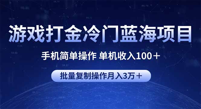 游戏打金冷门蓝海项目 手机简单操作 单机收入100＋ 可批量复制操作-智宝网创