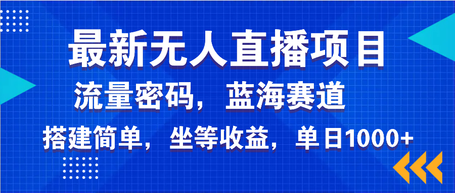 最新无人直播项目—美女电影游戏，轻松日入3000+，蓝海赛道流量密码，…-智宝网创