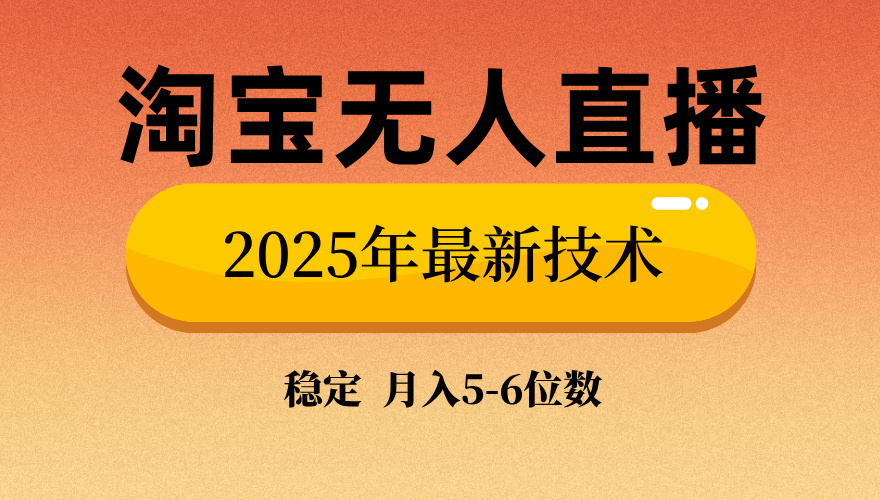 淘宝无人直播带货9.0，最新技术，不违规，不封号，当天播，当天见收益…-智宝网创