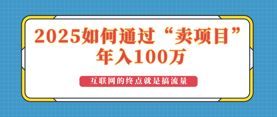 2025年如何通过“卖项目”实现100万收益：最具潜力的盈利模式解析-智宝网创