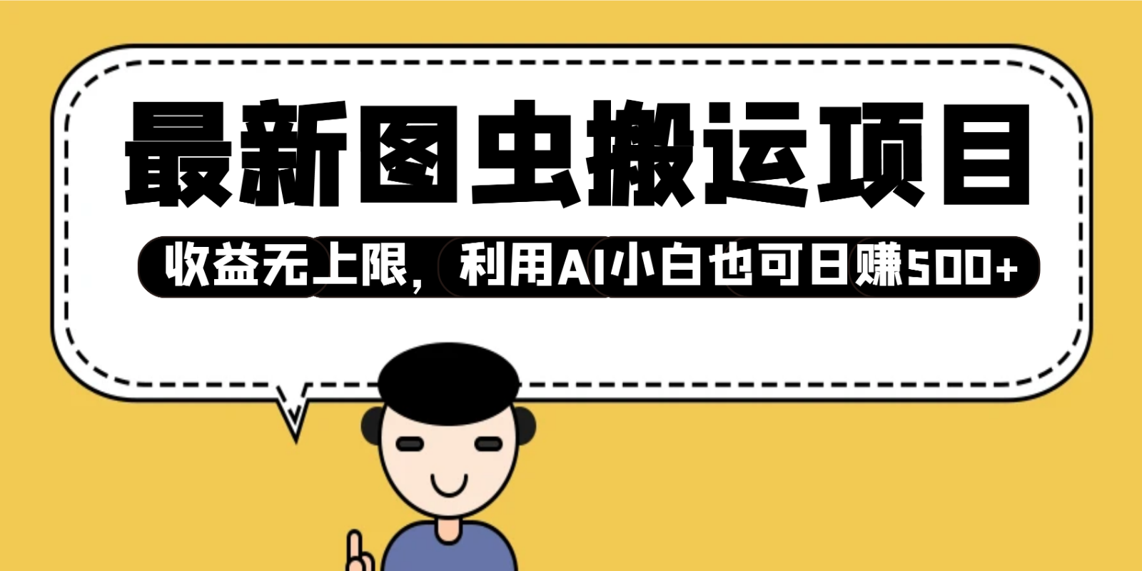 最新图虫搬运项目，收益无上限，利用AI小白也可日赚500+-智宝网创