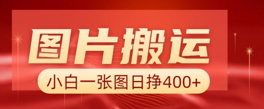 图片搬运+AI，小白也可靠一张图日入4张，详细实操流程-智宝网创