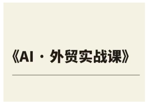 外贸ChatGPT实战课程，帮助外贸企业实现业绩翻倍-智宝网创