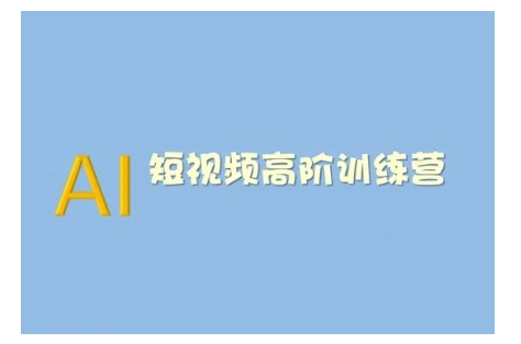 AI短视频系统训练营(2025版)掌握短视频变现的多种方式，结合AI技术提升创作效率-智宝网创