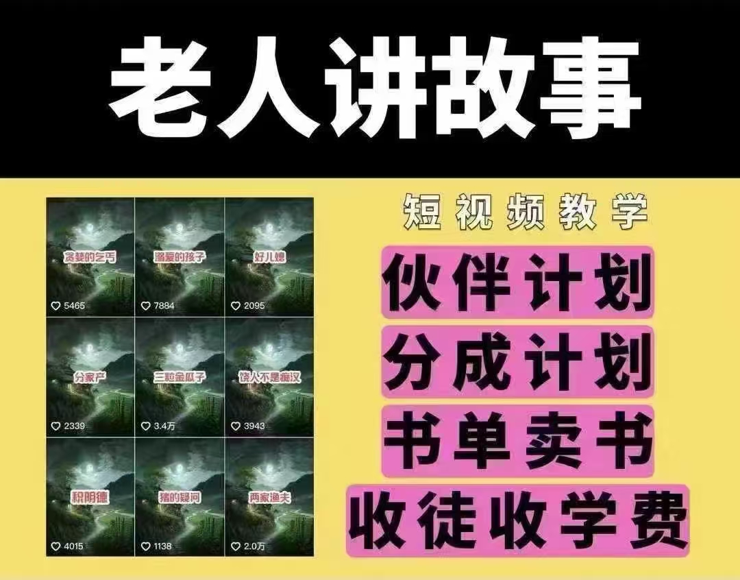 老人讲故事短视频教学，变现方式，可做伙伴计划、分成计划，书单卖书、收徒等-智宝网创