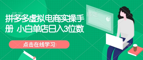 拼多多虚拟电商实操手册 小白单店日入3位数-智宝网创