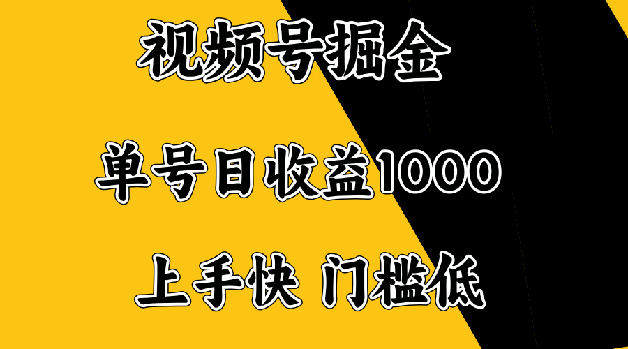 视频号掘金，单号日收益1000+，门槛低，容易上手。-智宝网创