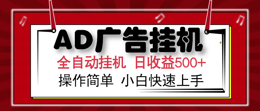 AD广告全自动挂机 单日收益500+ 可矩阵式放大 设备越多收益越大 小白轻…-智宝网创