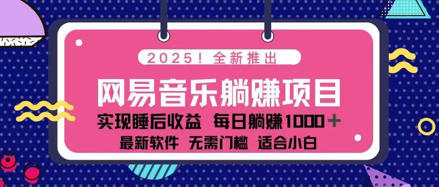 2025最新网易云躺赚项目 每天几分钟 轻松3万+-智宝网创