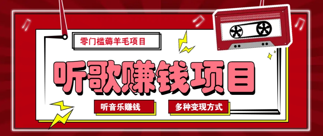 听音乐薅羊毛赚钱项目，零成本，自动挂机批量操作月收入无上限-智宝网创