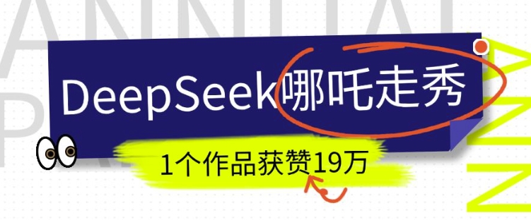DeepSeek做抖音爆火的AI哪吒走秀视频，1个作品获赞19万+，我教你怎么做-智宝网创