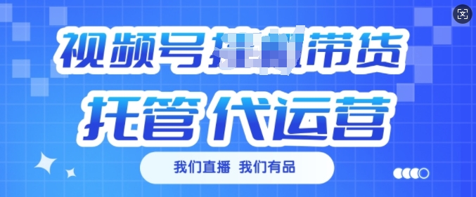 视频号挂J直播带货托管代运营，每个月多挣3k【揭秘】-智宝网创