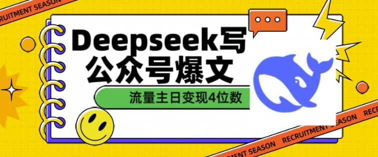 用DeepSeek写公众号爆文，流量主收益一篇文章变现4位数-智宝网创