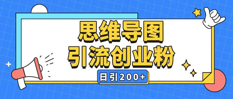 .暴力引流全平台通用思维导图引流玩法ai一键生成日引200+-智宝网创