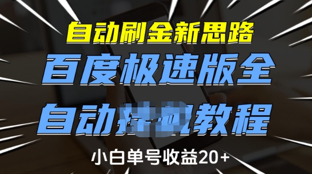 .自动刷金新思路，百度极速版全自动教程，小白单号收益20+【揭秘】-智宝网创