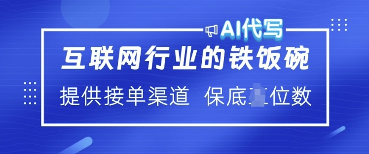 .互联网行业的铁饭碗  AI代写 提供接单渠道 月入过W【揭秘】-智宝网创