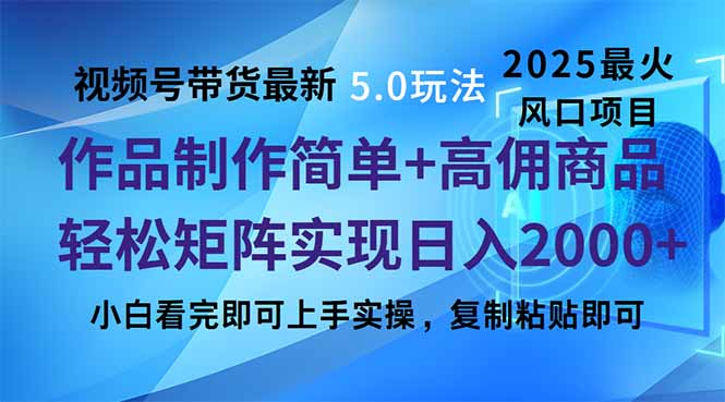 视频号带货最新5.0玩法，作品制作简单，当天起号，复制粘贴，轻松矩阵…-智宝网创