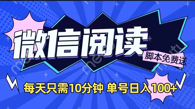 微信阅读2.0全自动，没有任何成本，日入100+，矩阵放大收益+-智宝网创