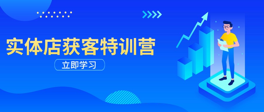 实体店获客特训营：从剪辑发布到运营引导，揭秘实体企业线上获客全攻略-智宝网创