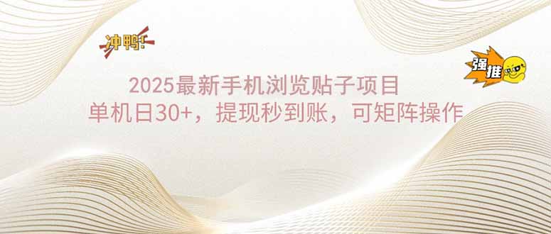 2025手机浏览帖子单机日30+，提现秒到账，可矩阵操作-智宝网创