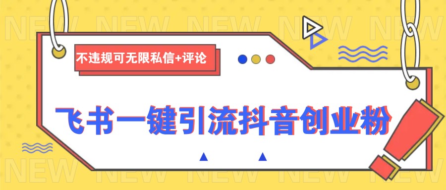 .飞书一键引流抖音创业粉，不违规可 无限私信+评论-智宝网创