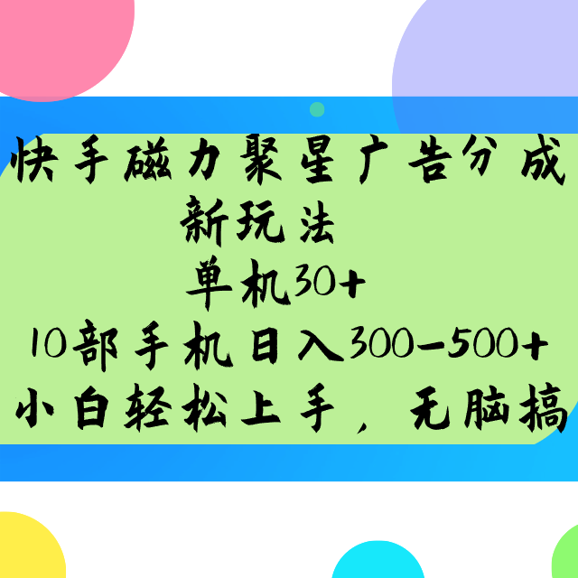 快手磁力聚星广告分成新玩法，单机30+，10部手机日入300-500+-智宝网创