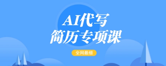 .AI代写简历专项课，全网最全面的最简单的简历修改教程，一单15-50元，首月盈利5000+-智宝网创