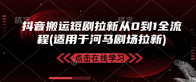 .抖音搬运短剧拉新从0到1全流程(适用于河马剧场拉新)-智宝网创