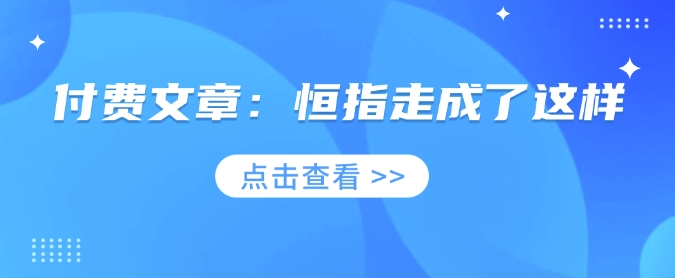 .付费文章：恒指走成了这样-智宝网创