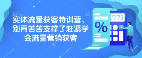 .实体流量获客特训营，​别再苦苦支撑了赶紧学会流量营销获客-智宝网创