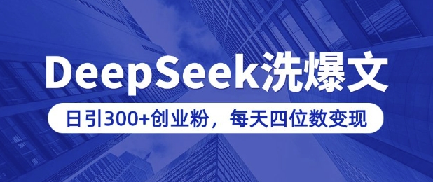 .用DeepSeek洗公众号爆文，日引300+创业粉，做知识付费每天四位数变现(附详细实操教程)-智宝网创