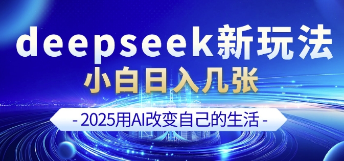 .deepseek+剪映新玩法，小白一天也可轻松入几张-智宝网创