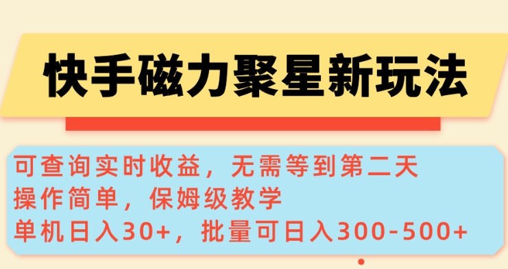.快手磁力新玩法，可查询实时收益，单机30+，批量可日入3到5张【揭秘】-智宝网创