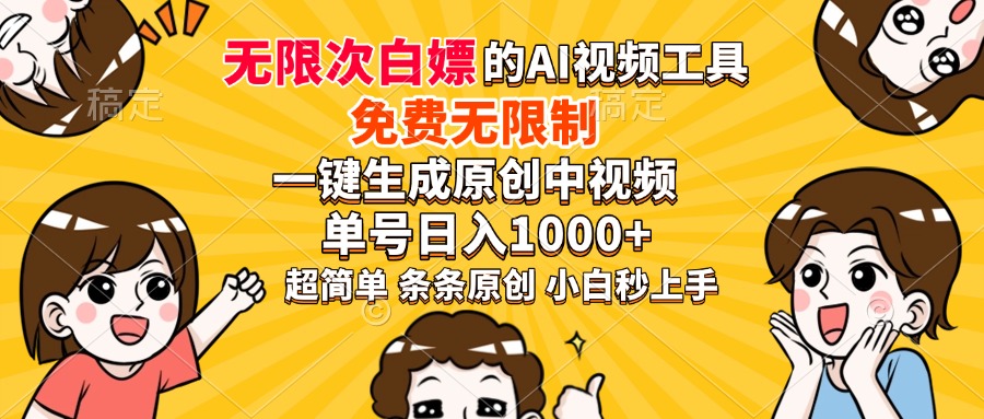 超强大的AI工具，免费无限制，一键生成原创中视频，单号日入1000+，小…-智宝网创