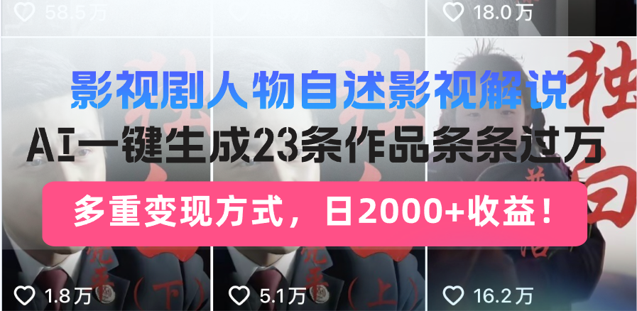 日入2000+！影视剧人物自述解说新玩法，AI暴力起号新姿势，23条作品条…-智宝网创