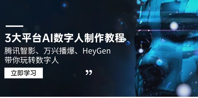 3大平台AI数字人制作教程，腾讯智影、万兴播爆、HeyGen带你玩转数字人-智宝网创