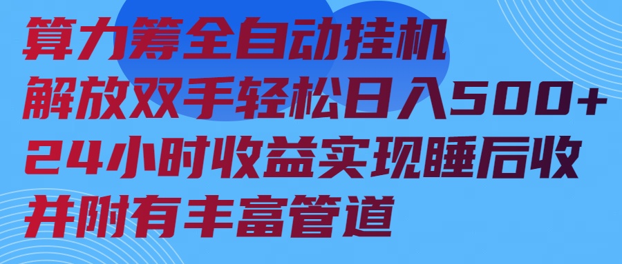 算力筹全自动挂机24小时收益实现睡后收入并附有丰富管道-智宝网创