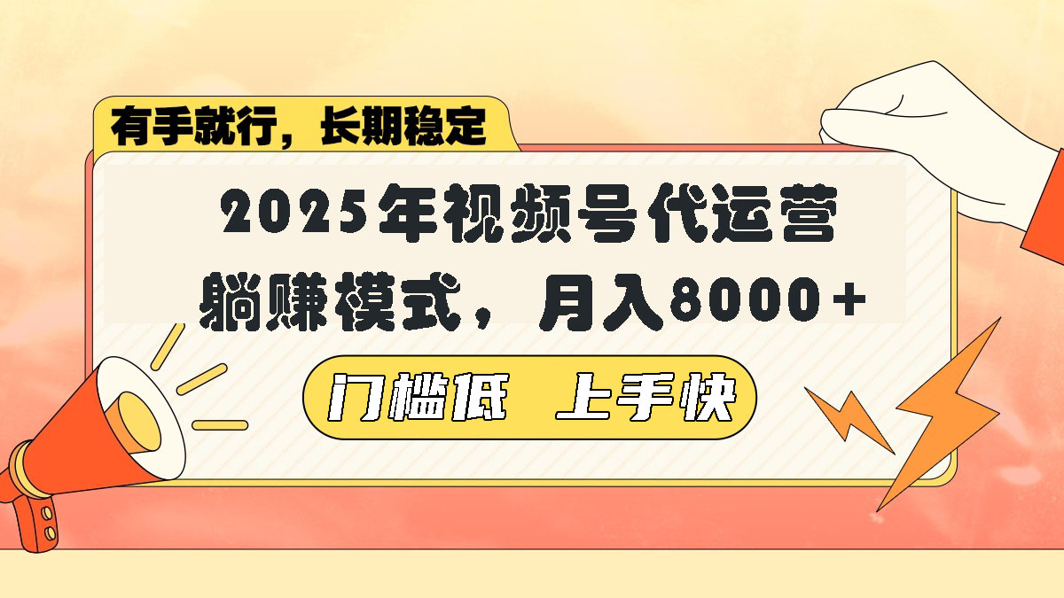视频号带货代运营，躺赚模式，小白单月轻松变现8000+-智宝网创