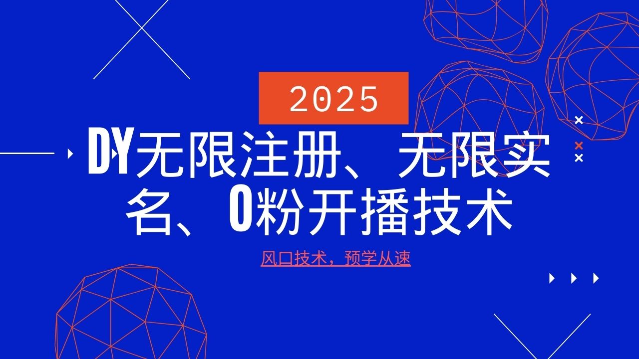 2025最新DY无限注册、无限实名、0分开播技术，风口技术预学从速-智宝网创
