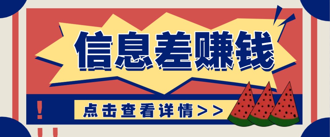 利用信息差赚钱项目，零成本每单都是纯利润！适合新手小白，日赚无上限-智宝网创